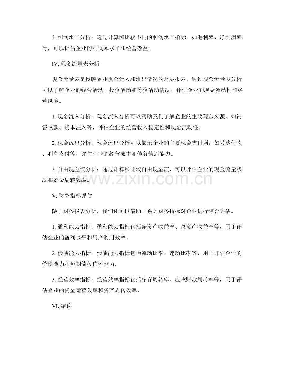 报告中的财务报表分析和财务指标评估.docx_第2页