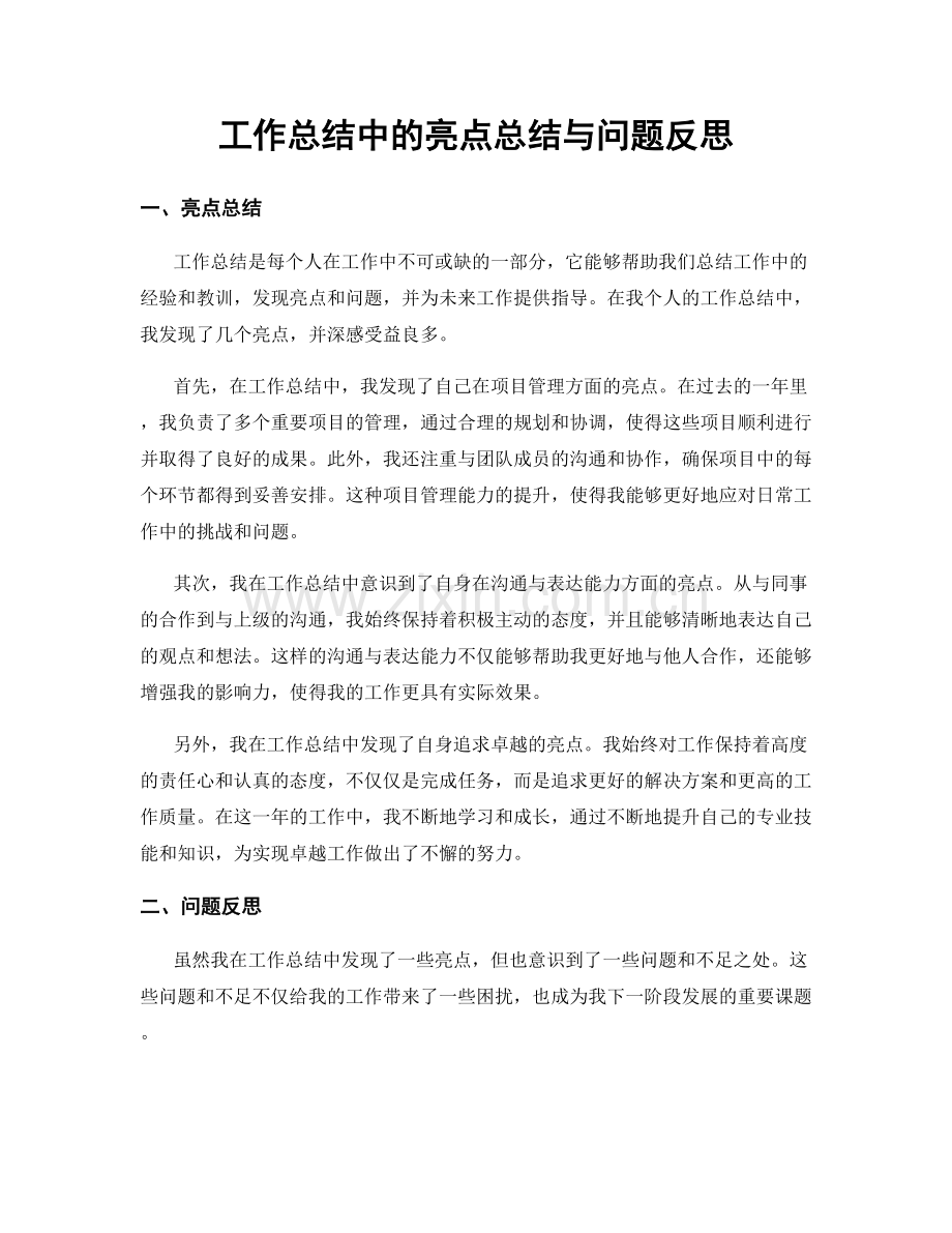 工作总结中的亮点总结与问题反思.docx_第1页