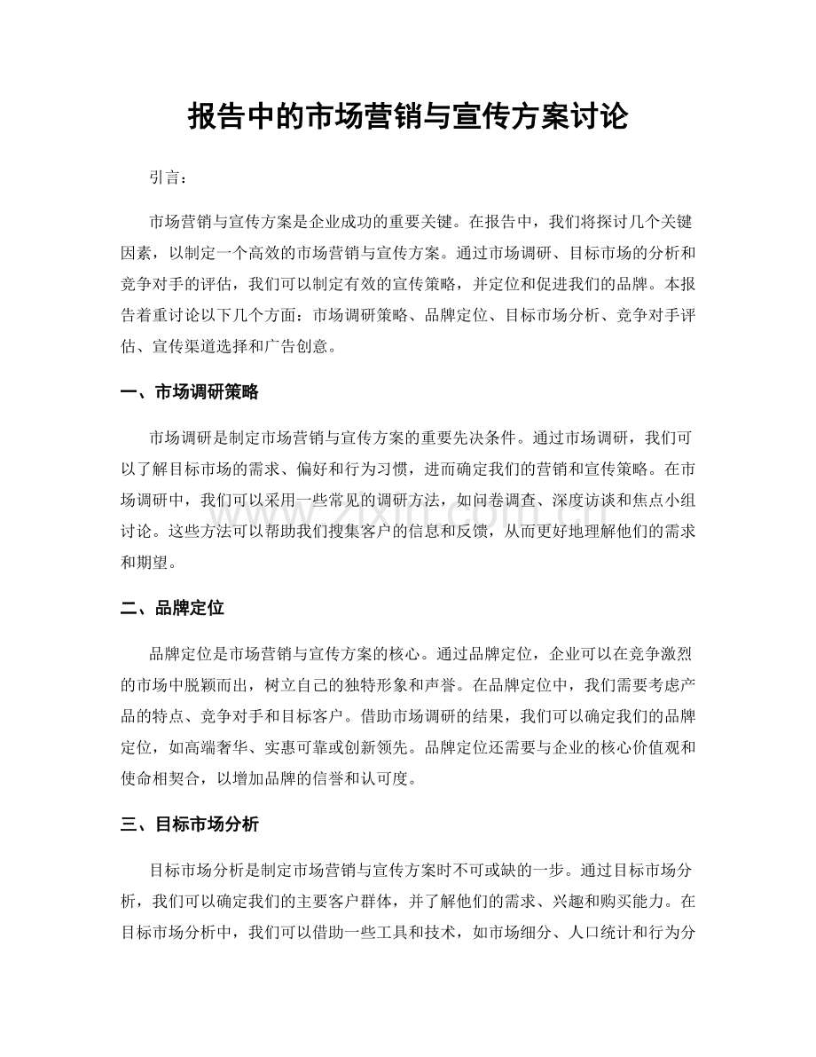 报告中的市场营销与宣传方案讨论.docx_第1页