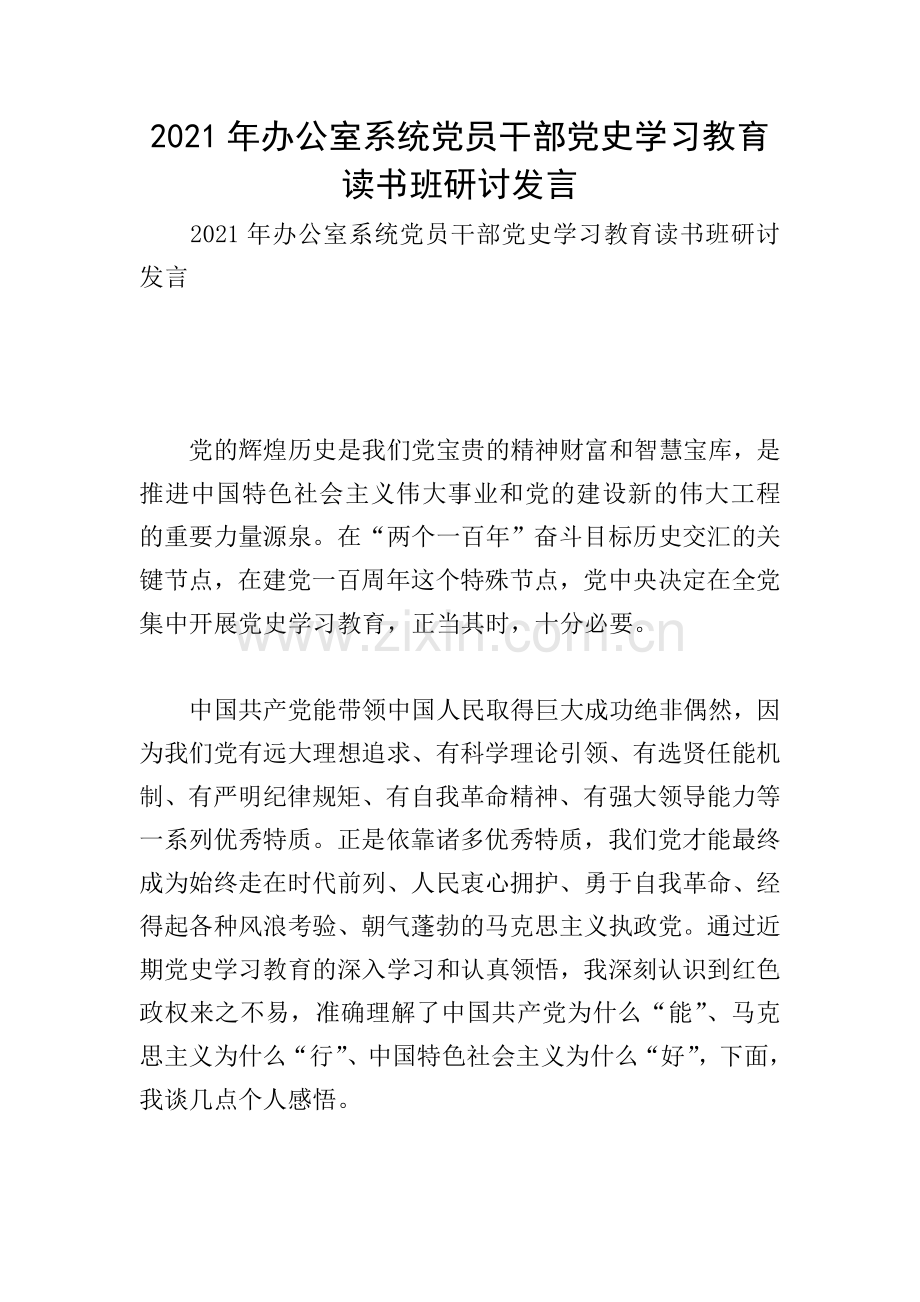 2021年办公室系统党员干部党史学习教育读书班研讨发言.doc_第1页