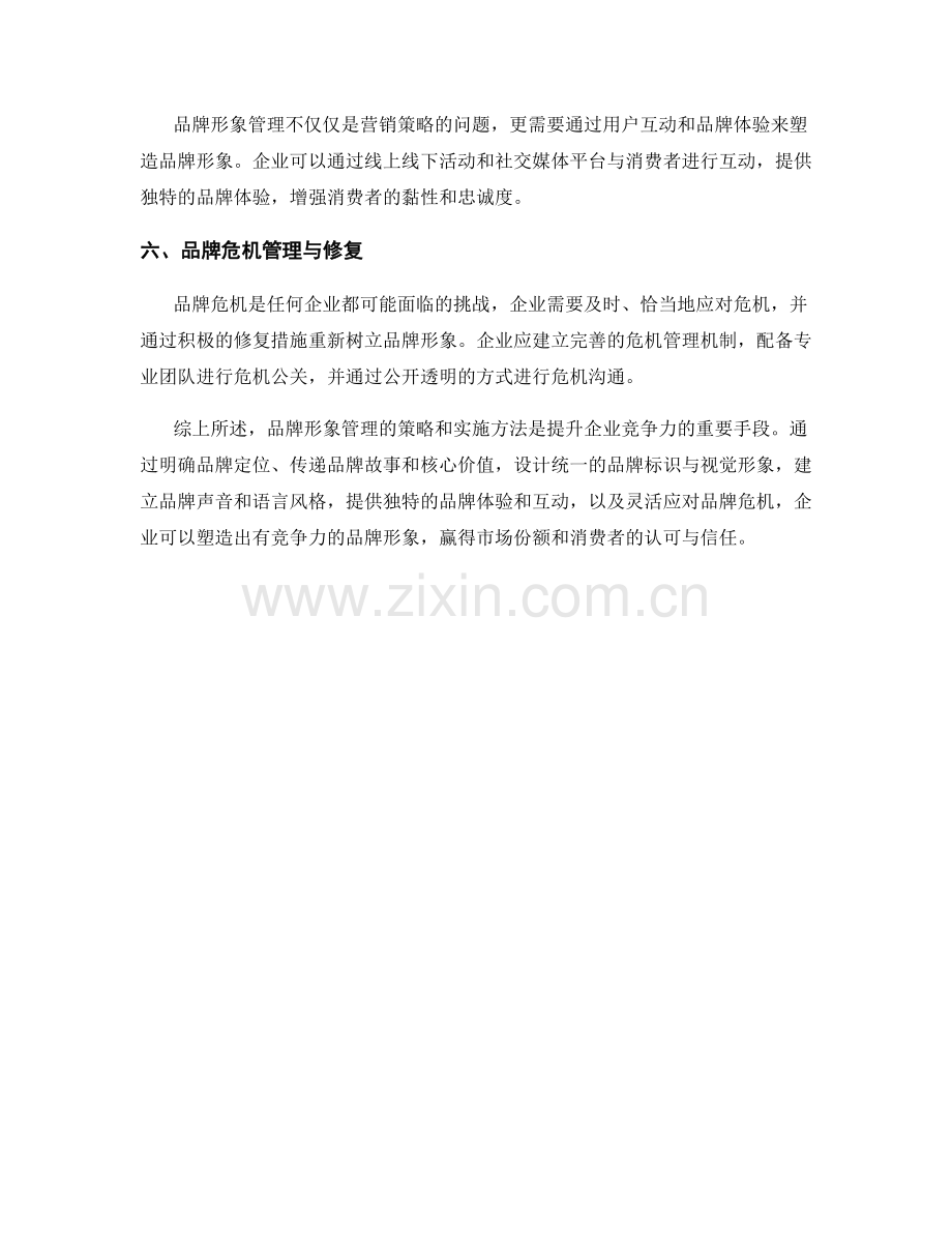 品牌形象管理的策略与实施方法.docx_第2页