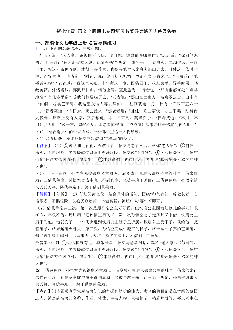 新七年级-语文上册期末专题复习名著导读练习训练及答案.doc_第1页