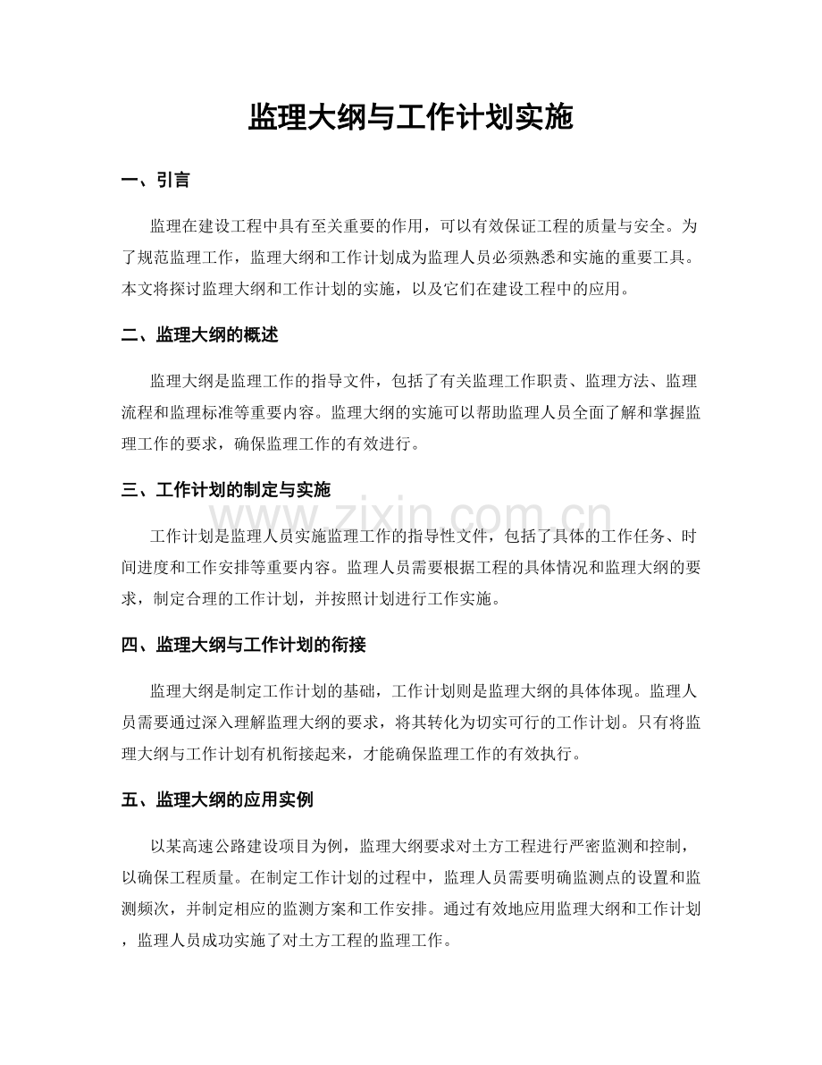 监理大纲与工作计划实施.docx_第1页