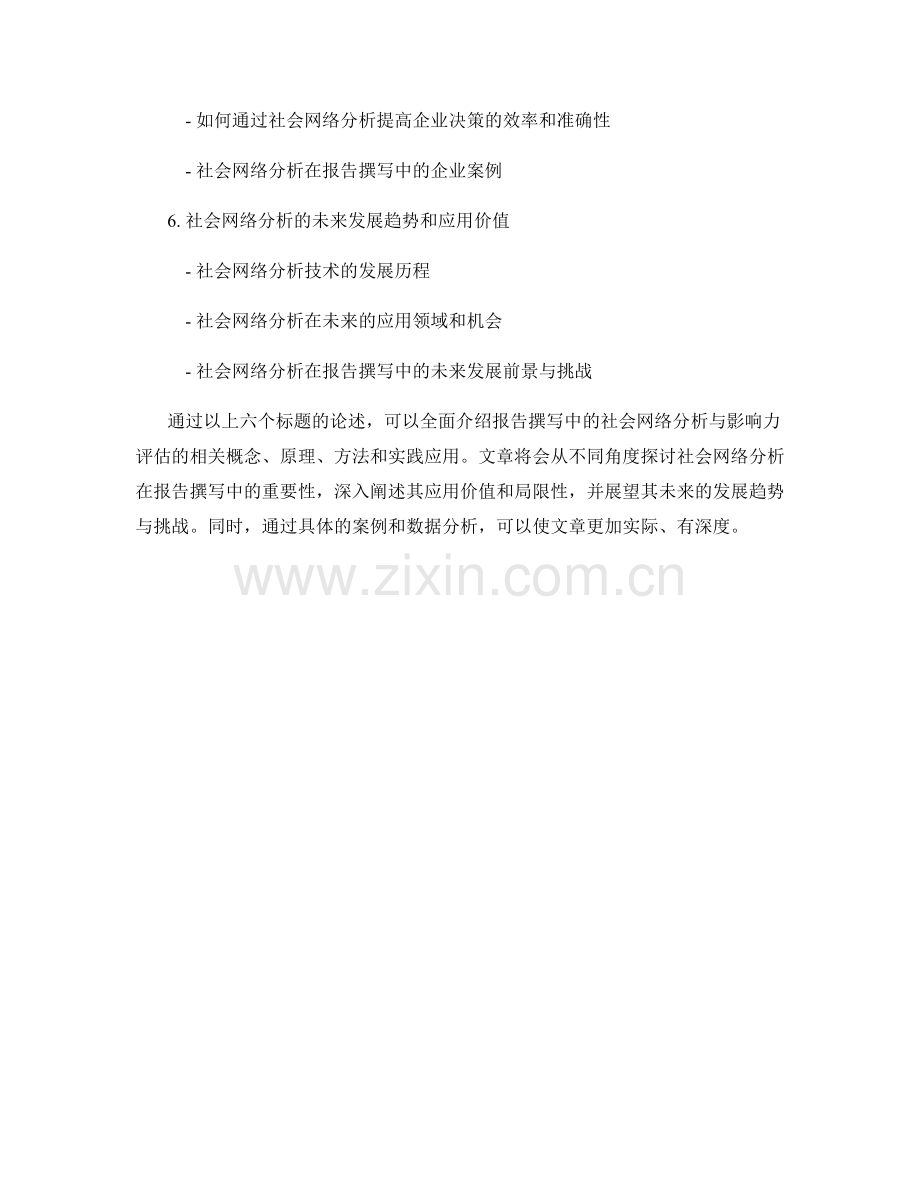 报告撰写中的社会网络分析与影响力评估.docx_第2页