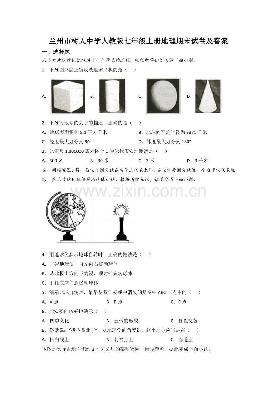 兰州市树人中学人教版七年级上册地理期末试卷及答案.doc_第1页