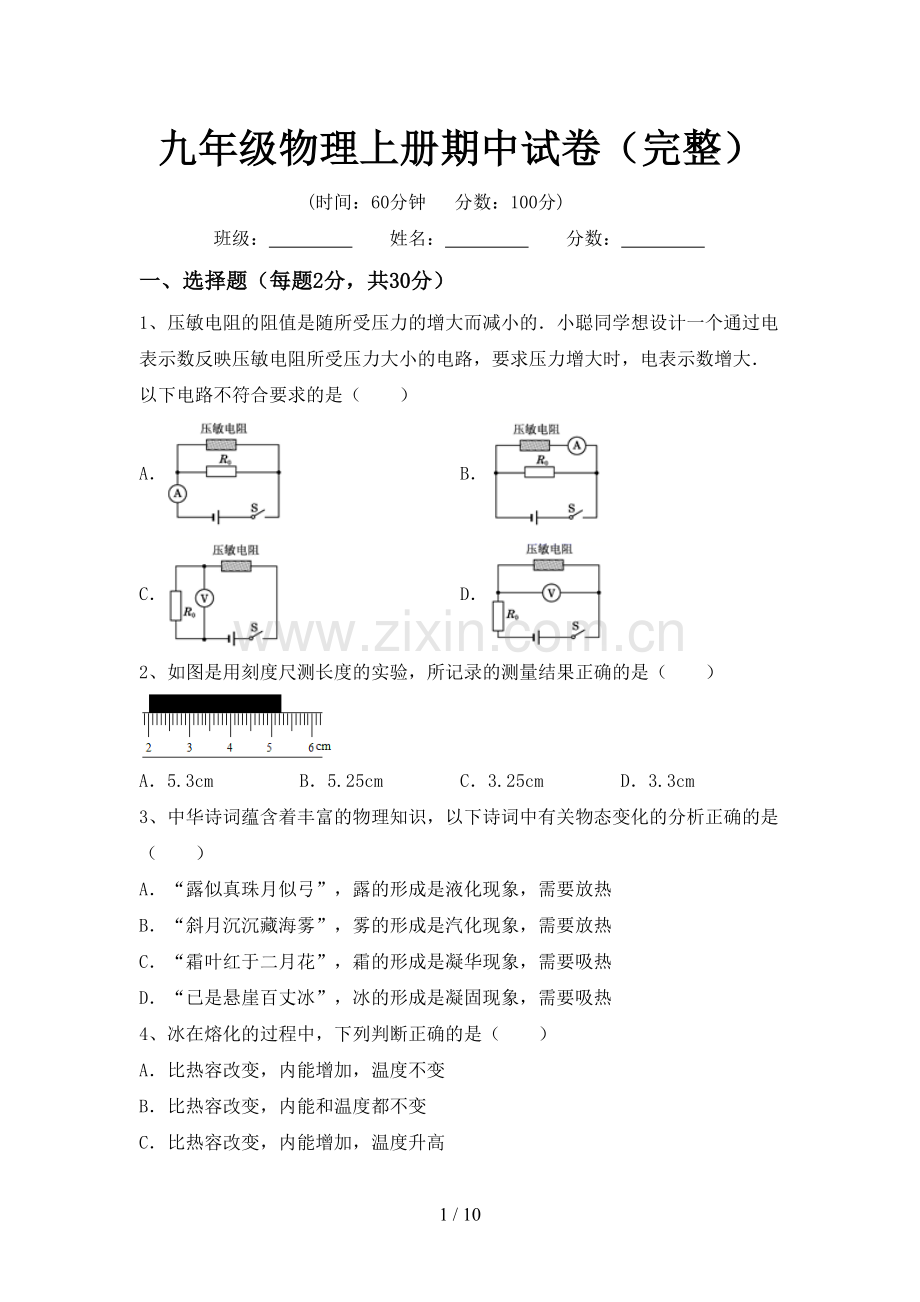 九年级物理上册期中试卷.doc_第1页