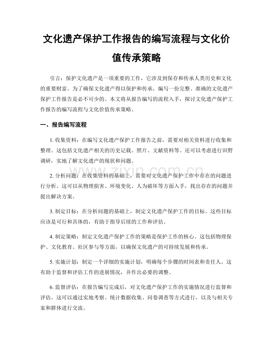 文化遗产保护工作报告的编写流程与文化价值传承策略.docx_第1页