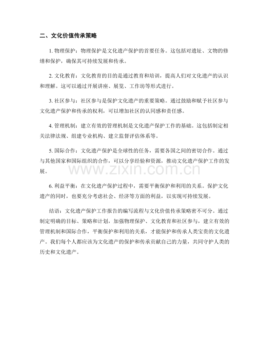 文化遗产保护工作报告的编写流程与文化价值传承策略.docx_第2页