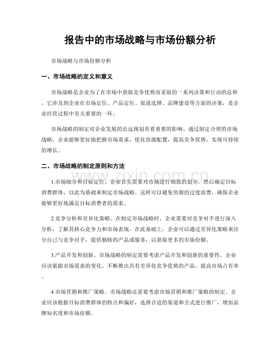 报告中的市场战略与市场份额分析.docx_第1页