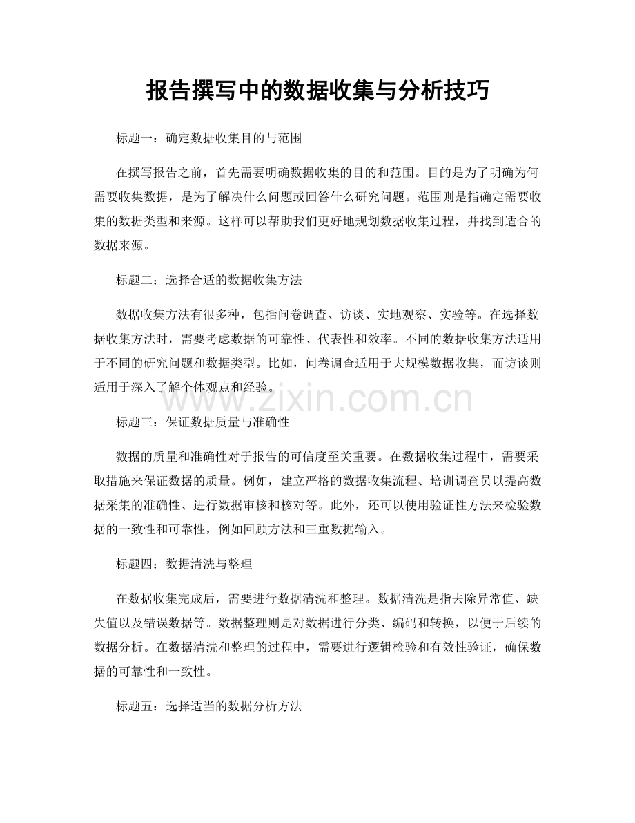 报告撰写中的数据收集与分析技巧.docx_第1页