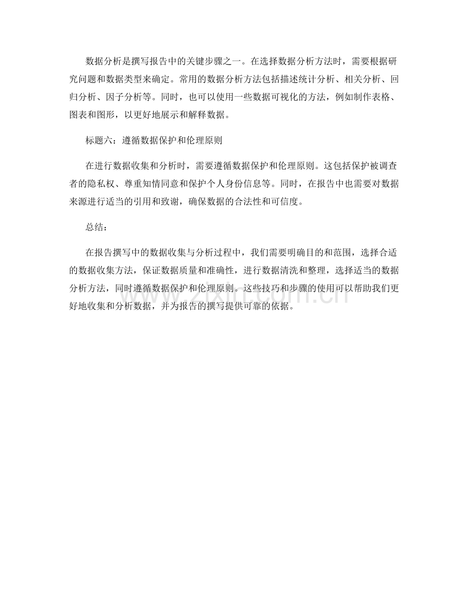 报告撰写中的数据收集与分析技巧.docx_第2页