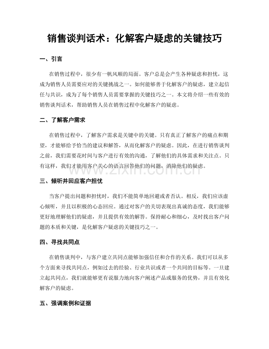 销售谈判话术：化解客户疑虑的关键技巧.docx_第1页