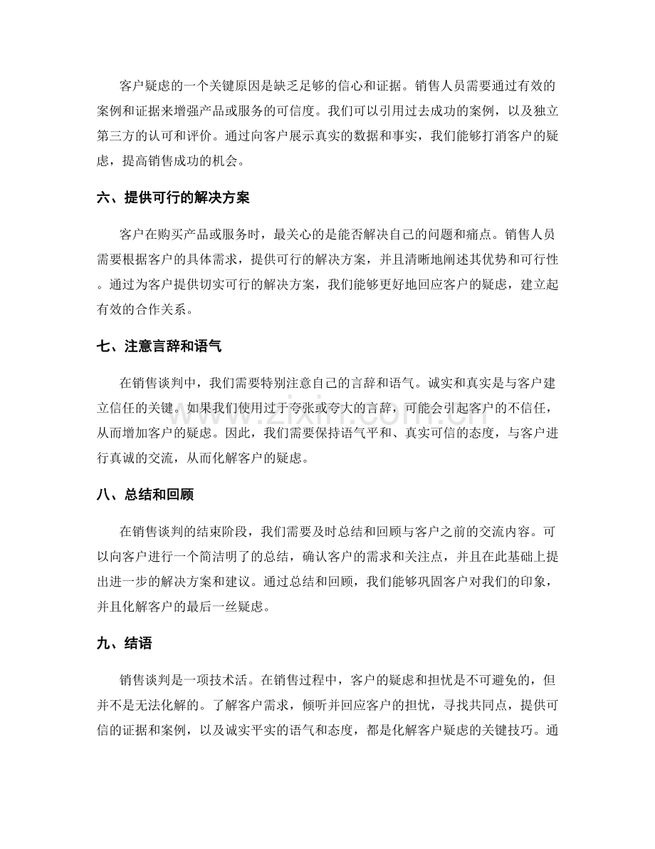 销售谈判话术：化解客户疑虑的关键技巧.docx_第2页