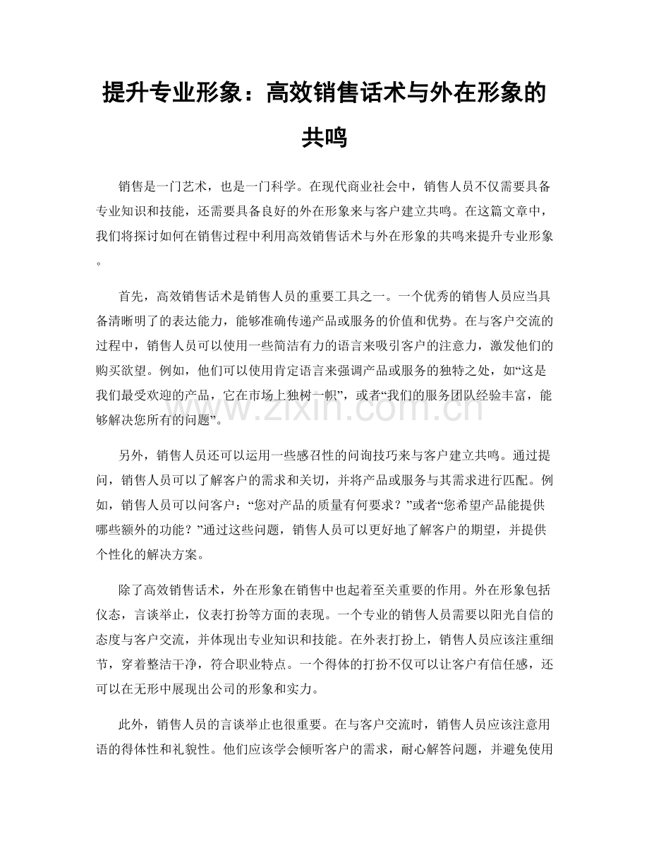 提升专业形象：高效销售话术与外在形象的共鸣.docx_第1页