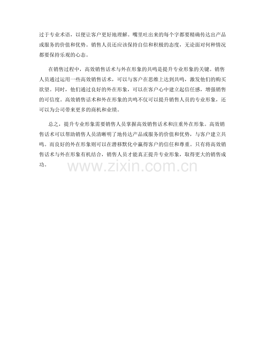 提升专业形象：高效销售话术与外在形象的共鸣.docx_第2页