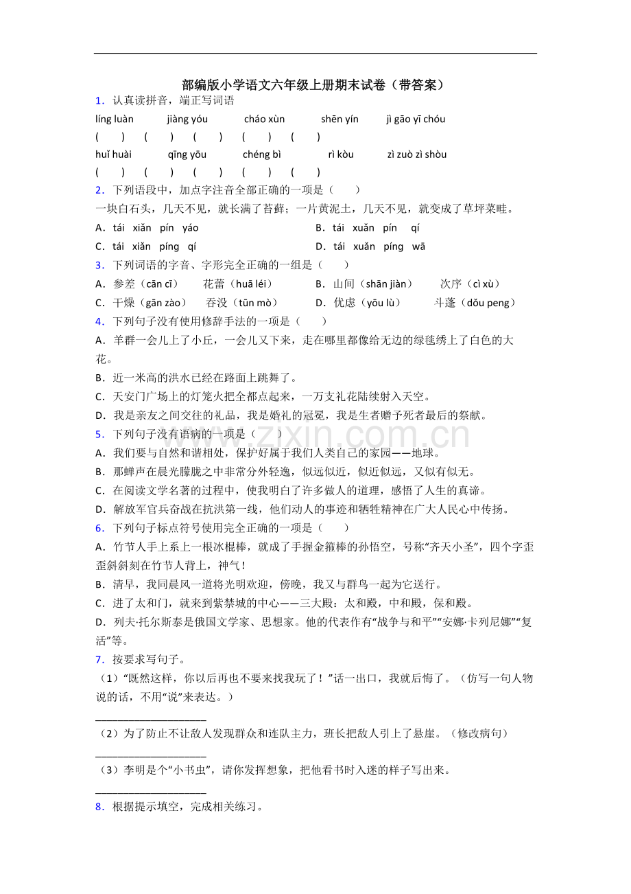 部编版小学语文六年级上册期末试卷(带答案).docx_第1页