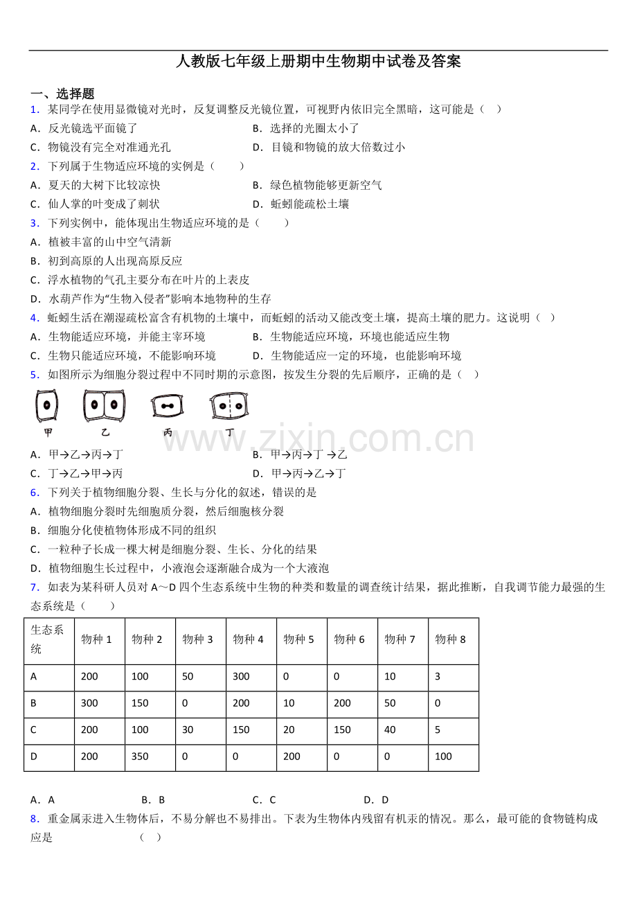 人教版七年级上册期中生物期中试卷及答案.doc_第1页