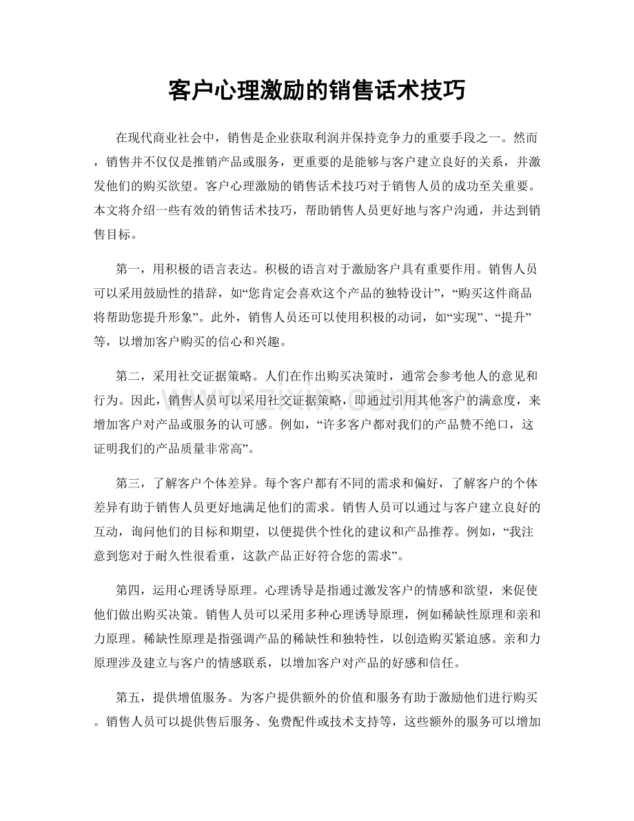 客户心理激励的销售话术技巧.docx_第1页