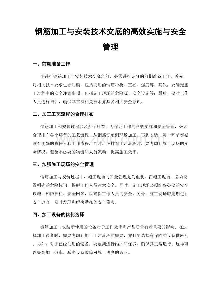 钢筋加工与安装技术交底的高效实施与安全管理.docx_第1页