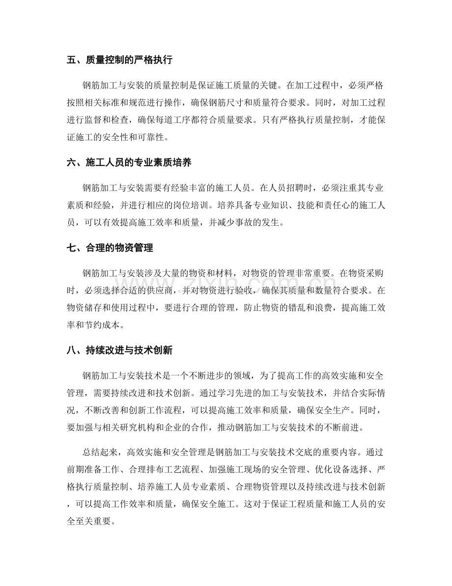 钢筋加工与安装技术交底的高效实施与安全管理.docx_第2页