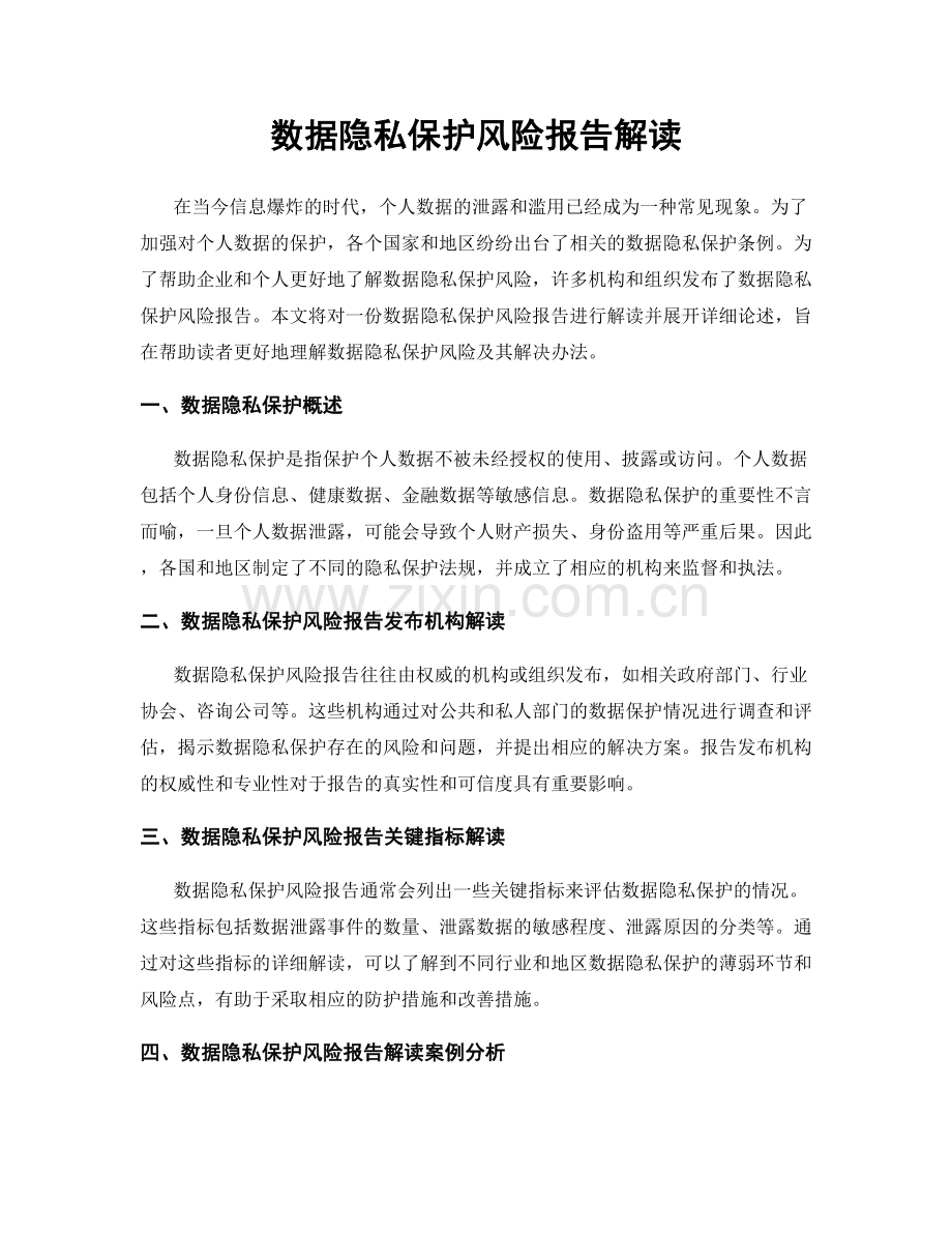 数据隐私保护风险报告解读.docx_第1页