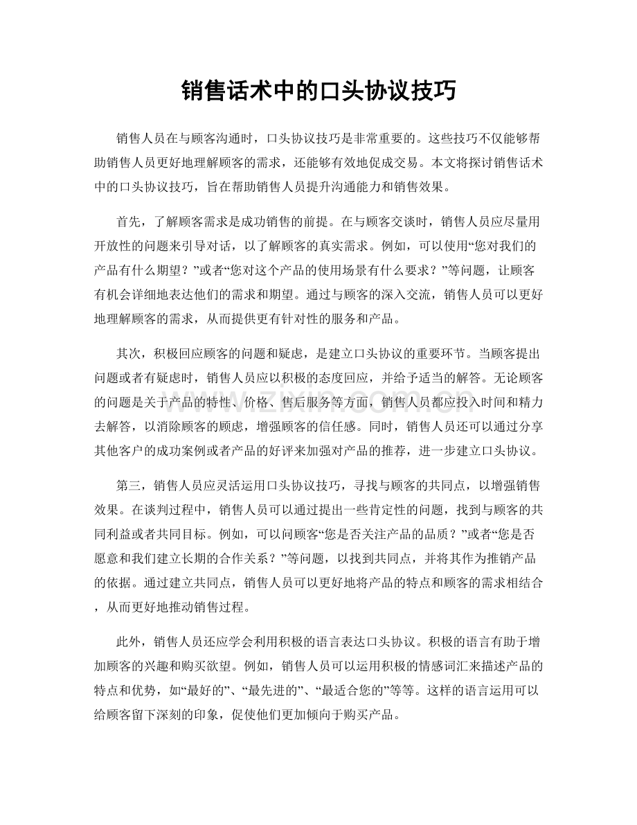 销售话术中的口头协议技巧.docx_第1页