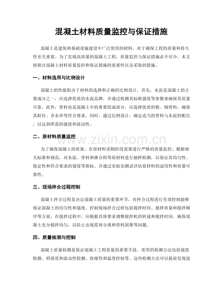 混凝土材料质量监控与保证措施.docx_第1页