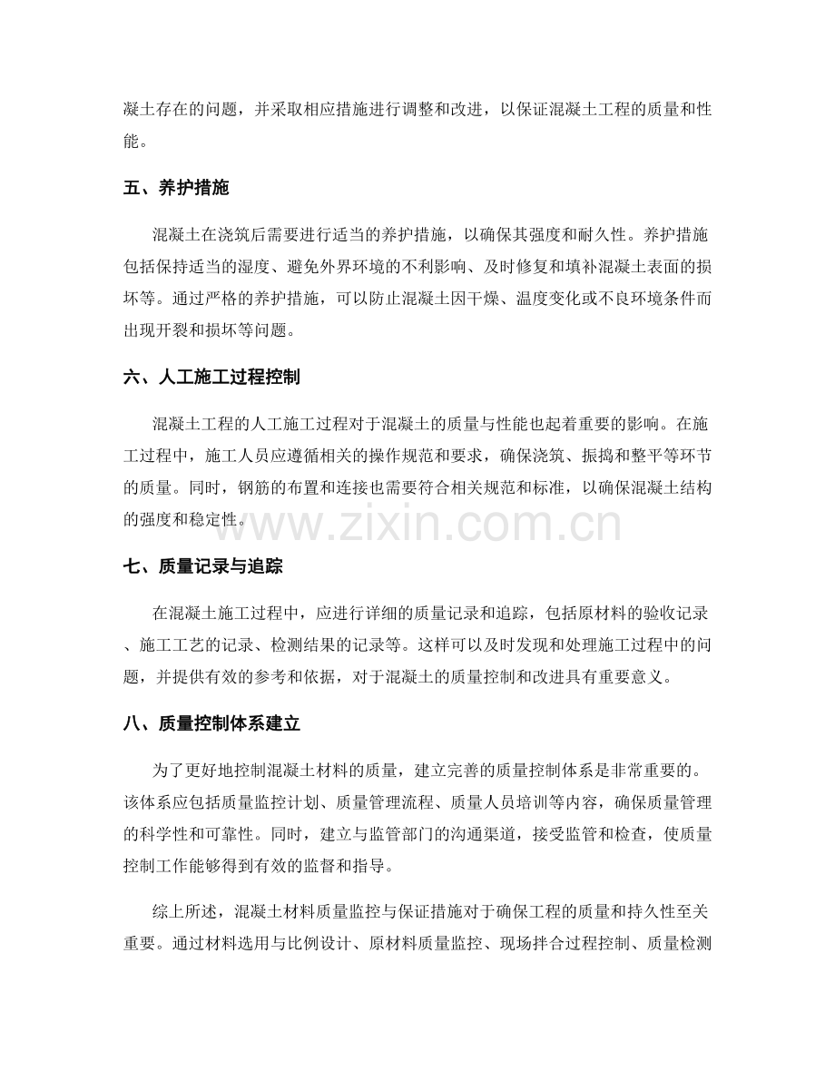 混凝土材料质量监控与保证措施.docx_第2页