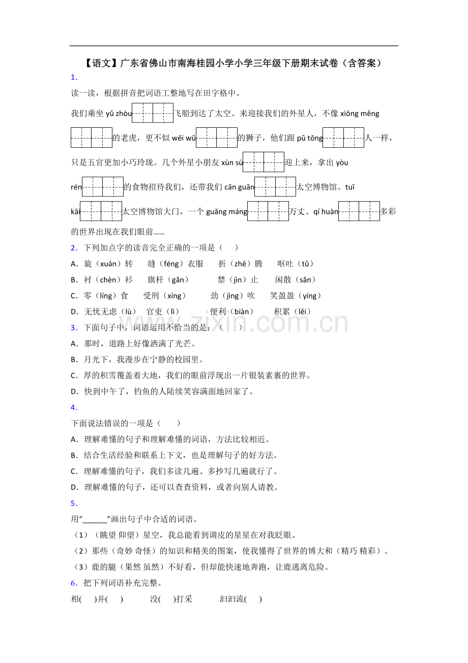 【语文】广东省佛山市南海桂园小学小学三年级下册期末试卷(含答案).doc_第1页