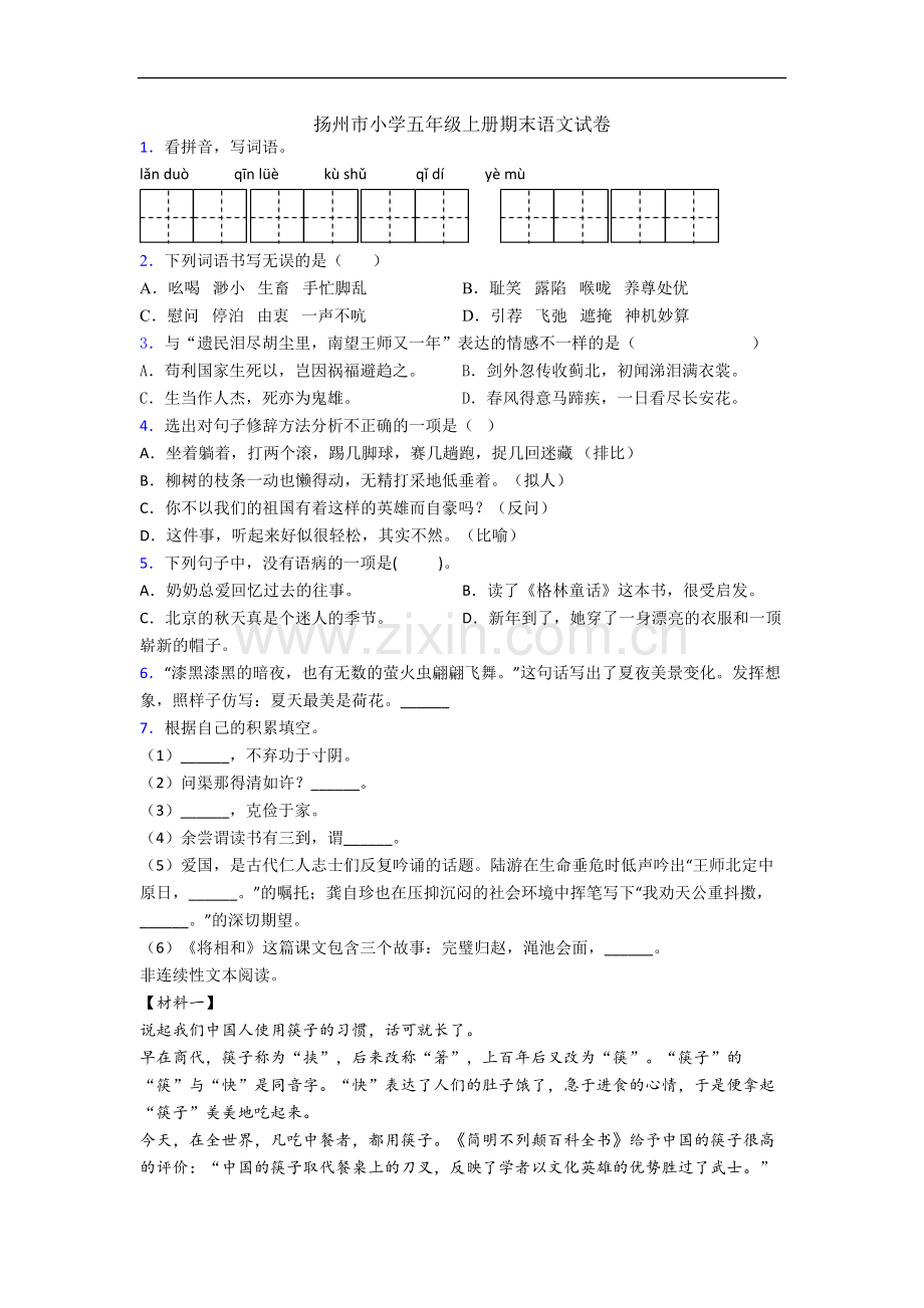 扬州市小学五年级上册期末语文试卷.docx_第1页