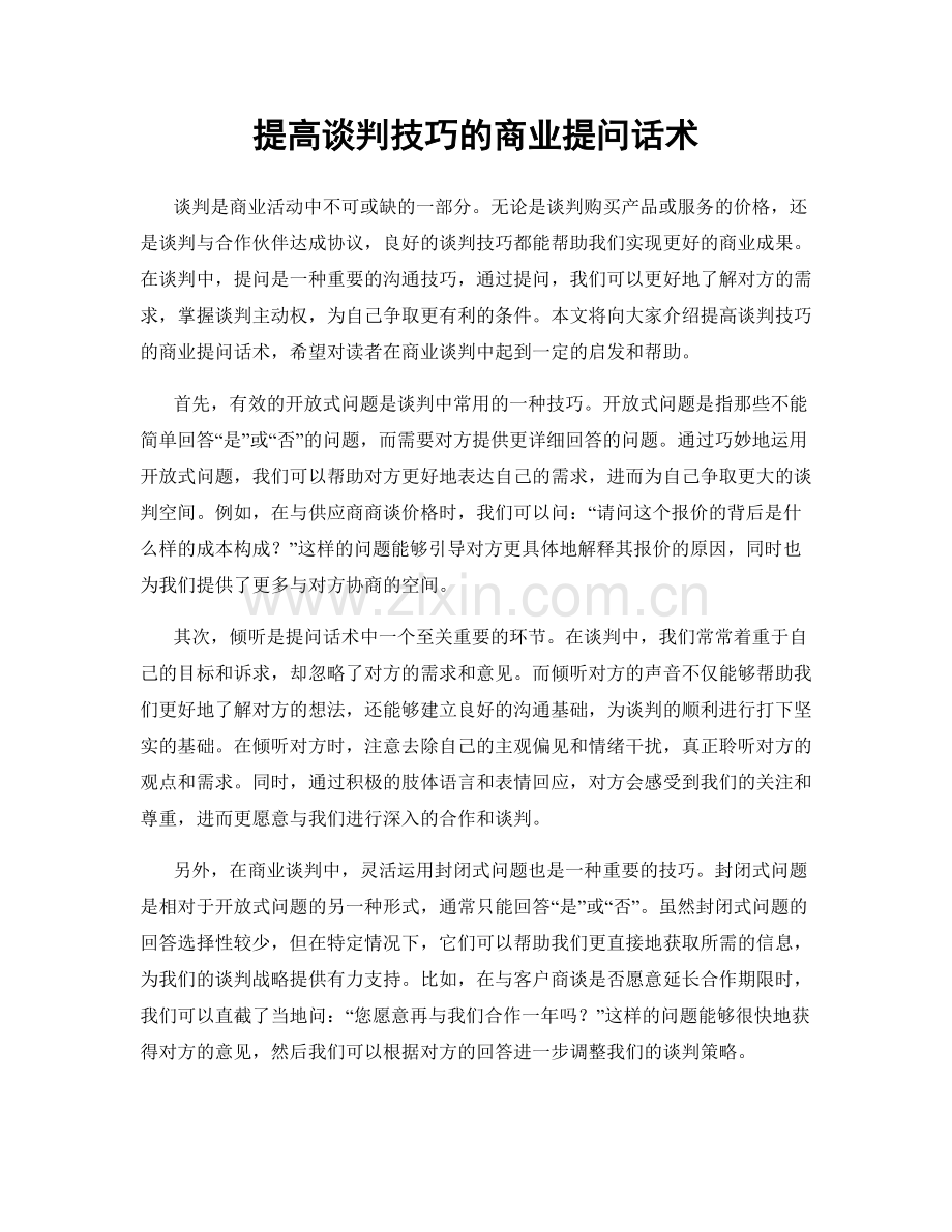 提高谈判技巧的商业提问话术.docx_第1页