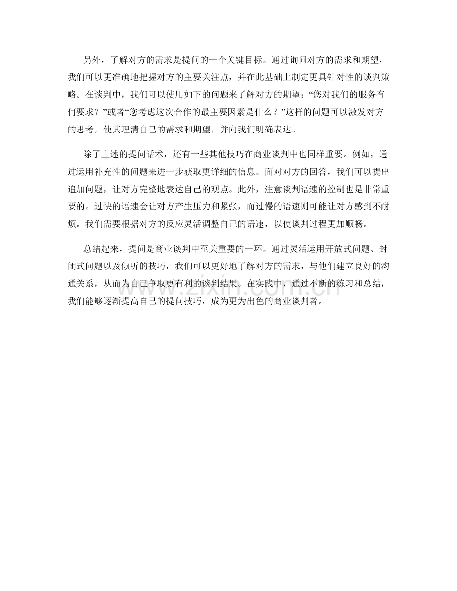 提高谈判技巧的商业提问话术.docx_第2页