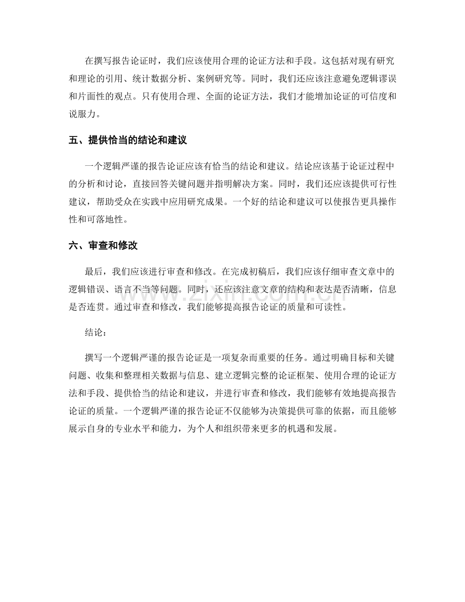 如何撰写一个逻辑严谨的报告论证.docx_第2页