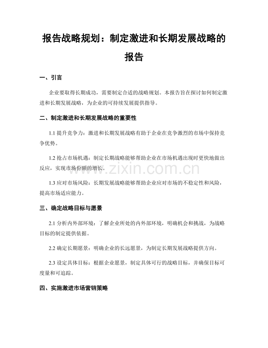 报告战略规划：制定激进和长期发展战略的报告.docx_第1页