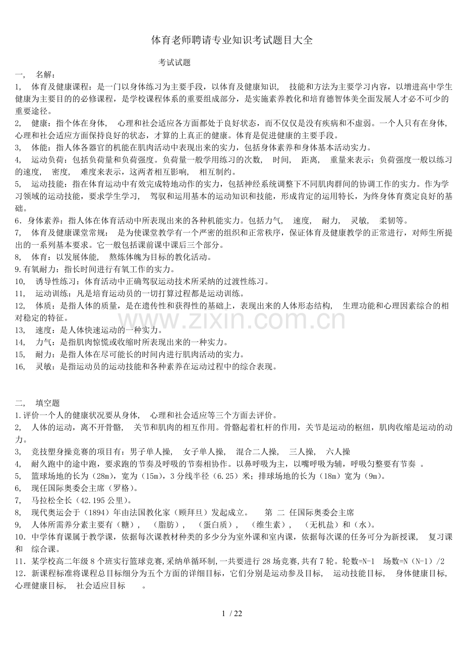 体育教师招聘专业知识考试题目大全.docx_第1页