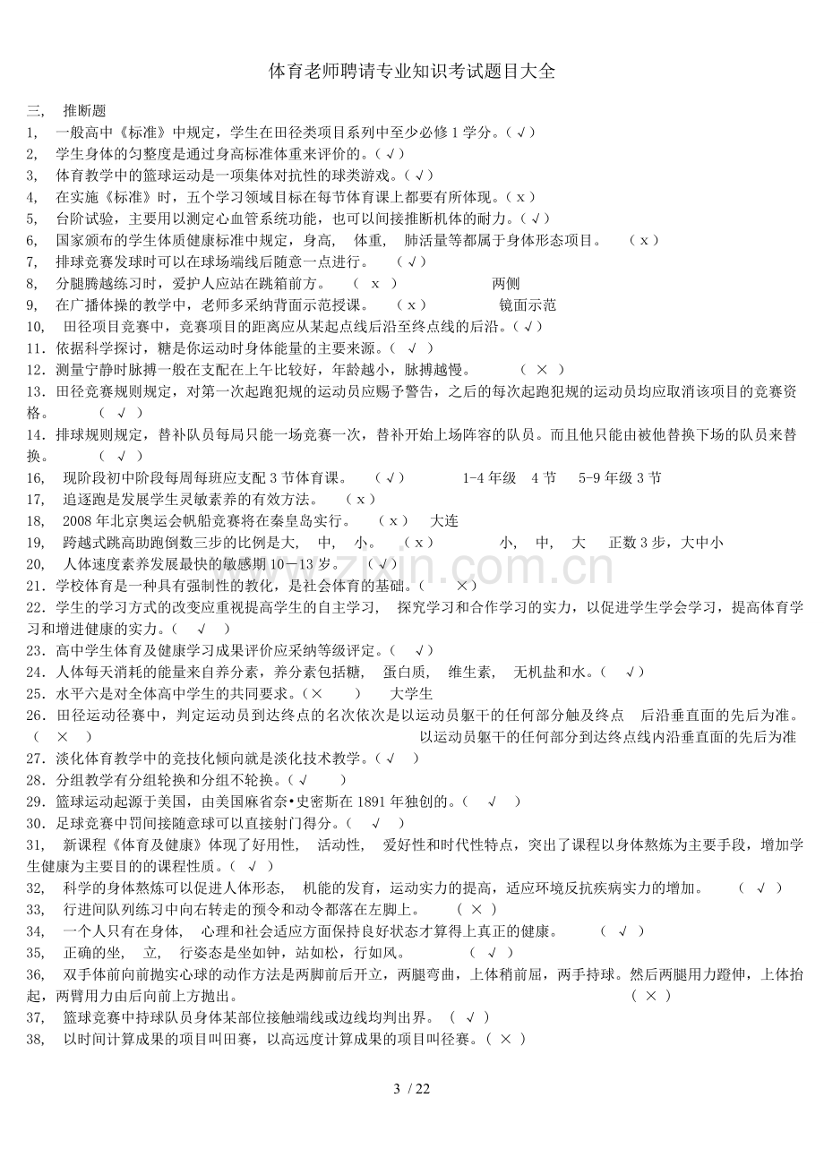 体育教师招聘专业知识考试题目大全.docx_第3页