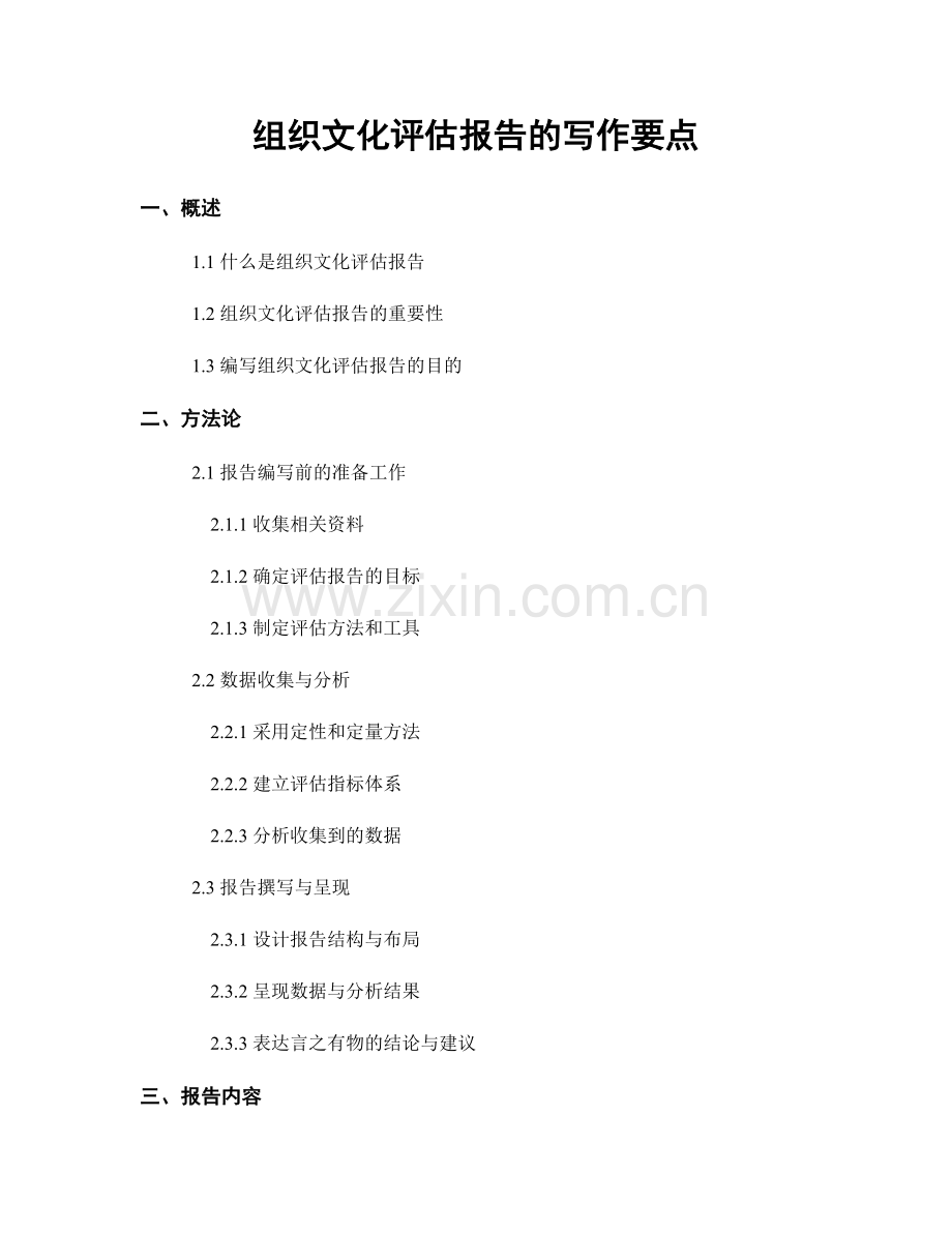 组织文化评估报告的写作要点.docx_第1页