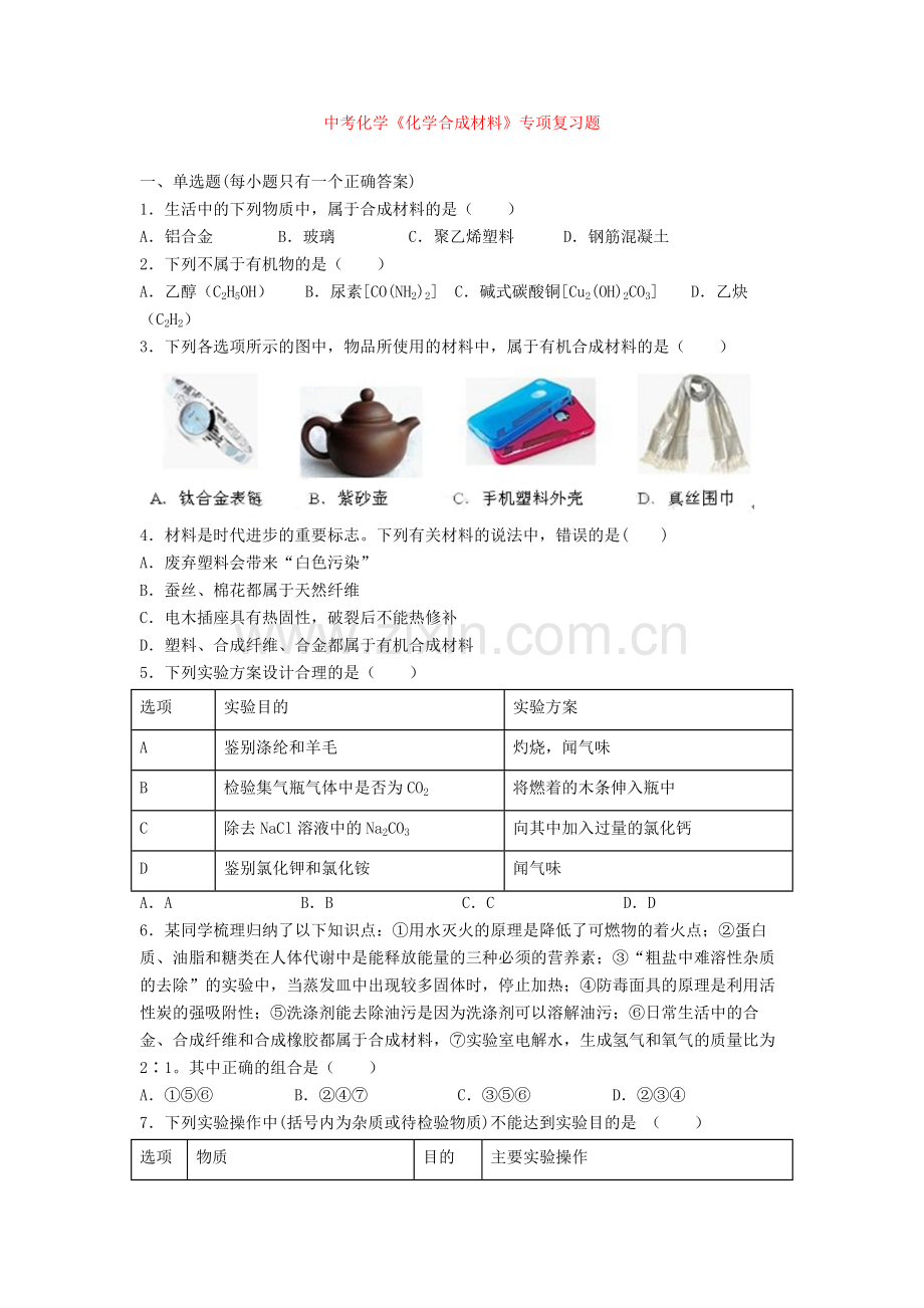 中考化学《化学合成材料》专项复习题.doc_第1页