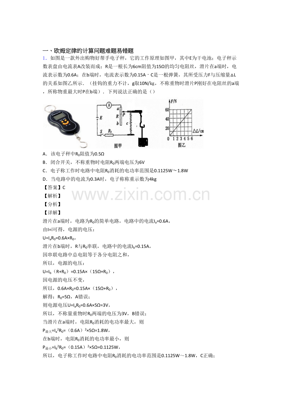 中考物理欧姆定律的计算(大题培优-易错-难题)附答案.doc_第1页