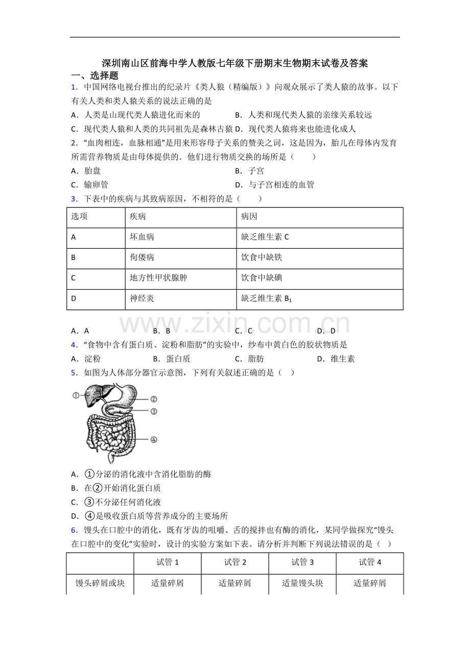 深圳南山区前海中学人教版七年级下册期末生物期末试卷及答案.doc_第1页