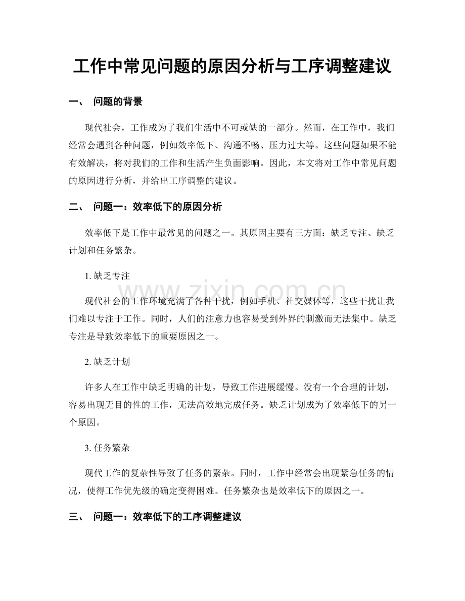 工作中常见问题的原因分析与工序调整建议.docx_第1页