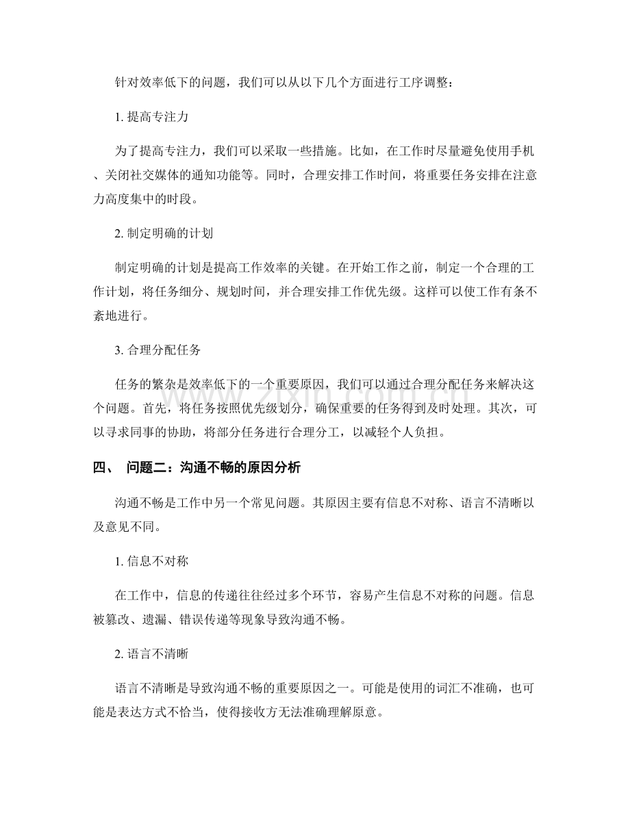 工作中常见问题的原因分析与工序调整建议.docx_第2页