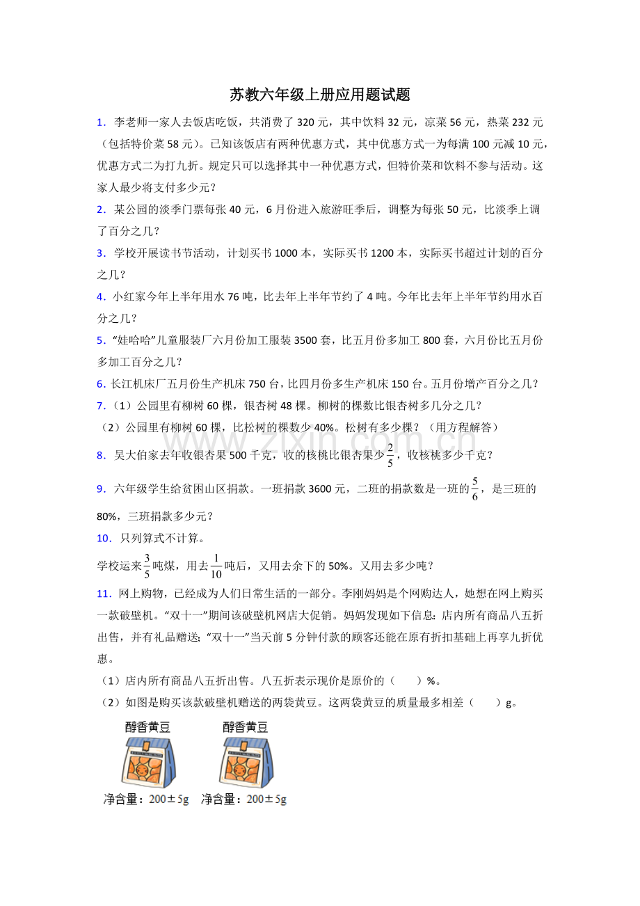 六年级苏教版上册数学专项练习题应用题解决问题(含答案).doc_第1页