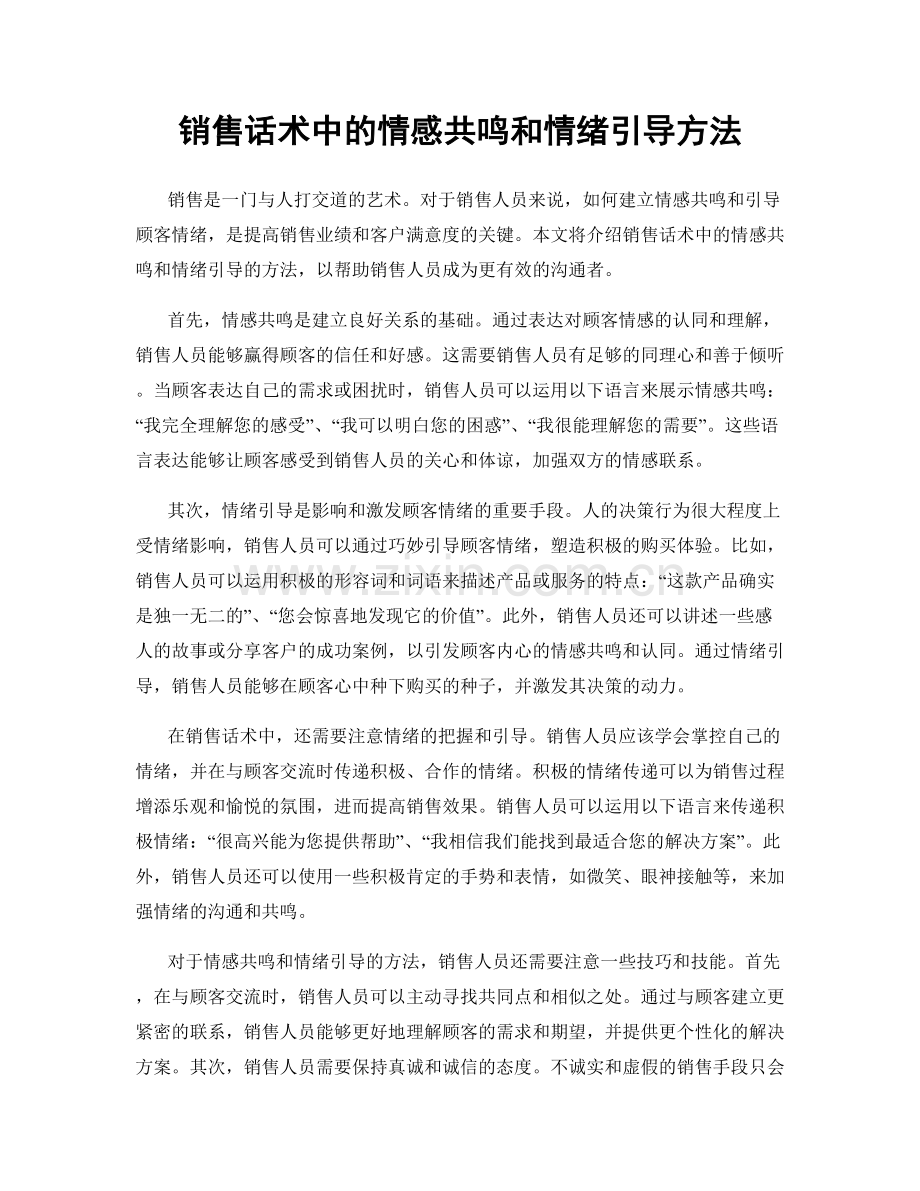 销售话术中的情感共鸣和情绪引导方法.docx_第1页