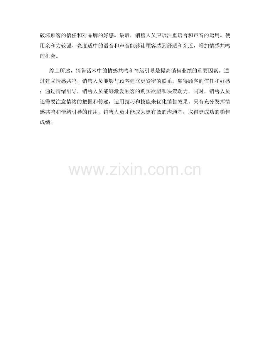 销售话术中的情感共鸣和情绪引导方法.docx_第2页