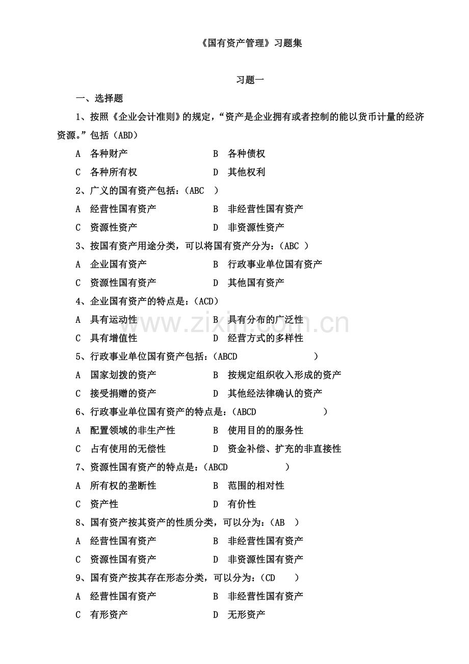 国有资产管理习题集及答案.doc_第1页