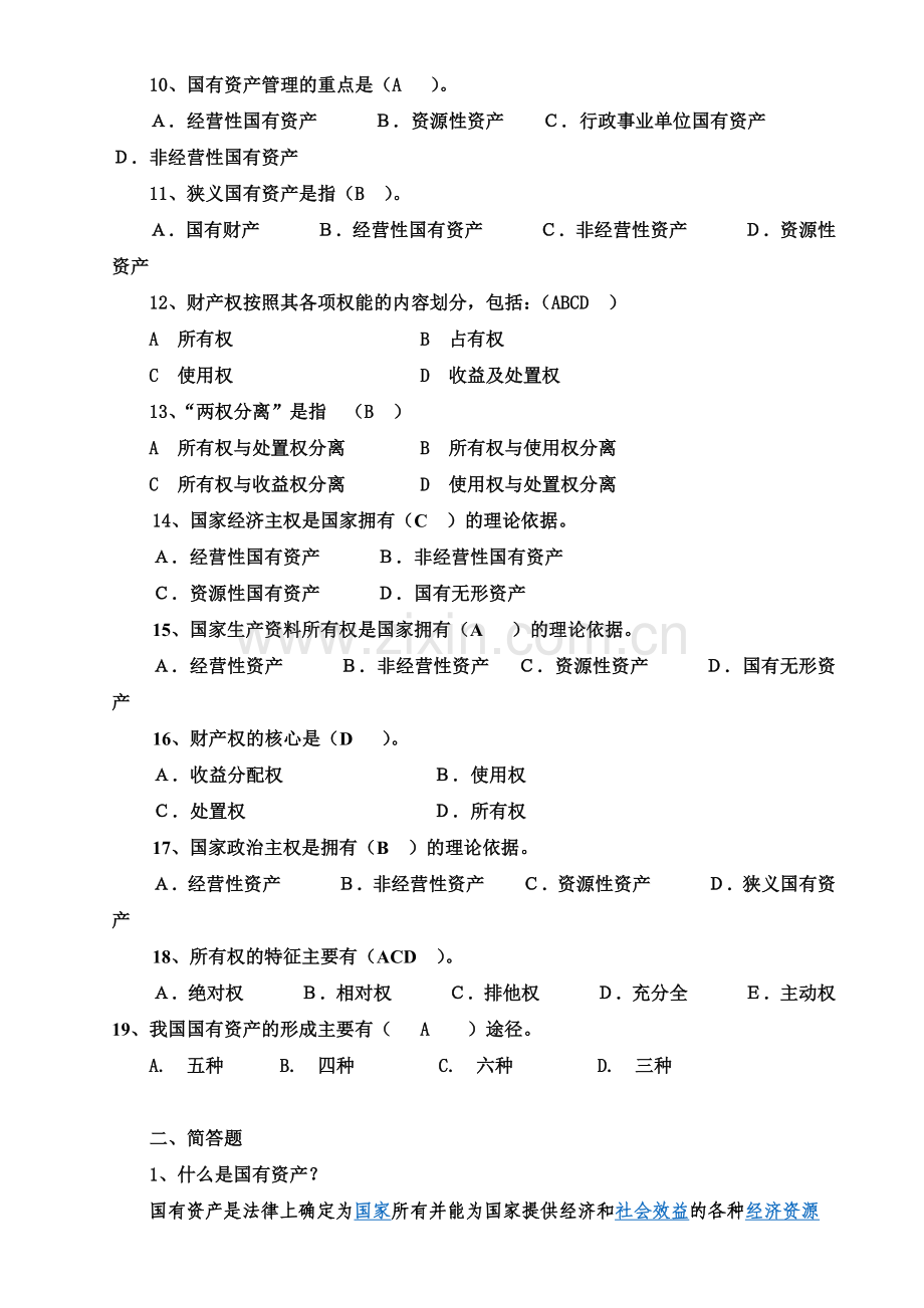 国有资产管理习题集及答案.doc_第2页