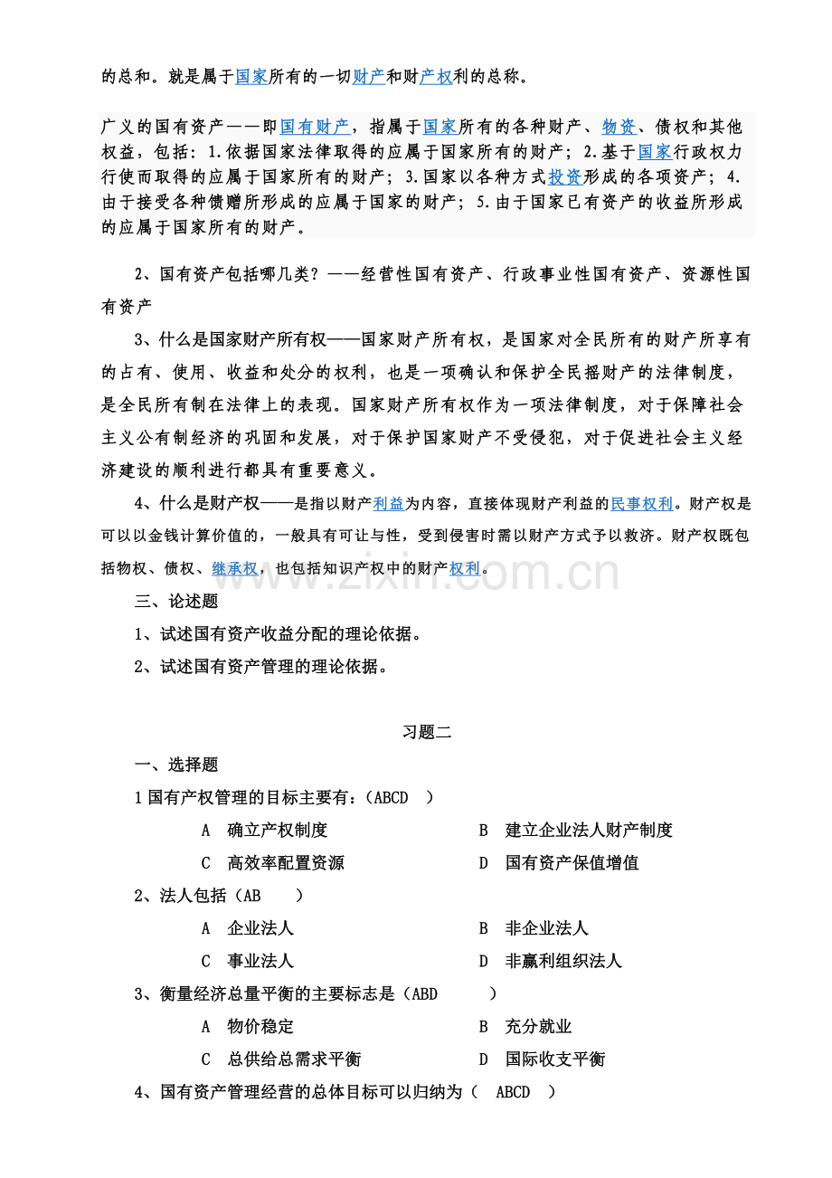 国有资产管理习题集及答案.doc_第3页