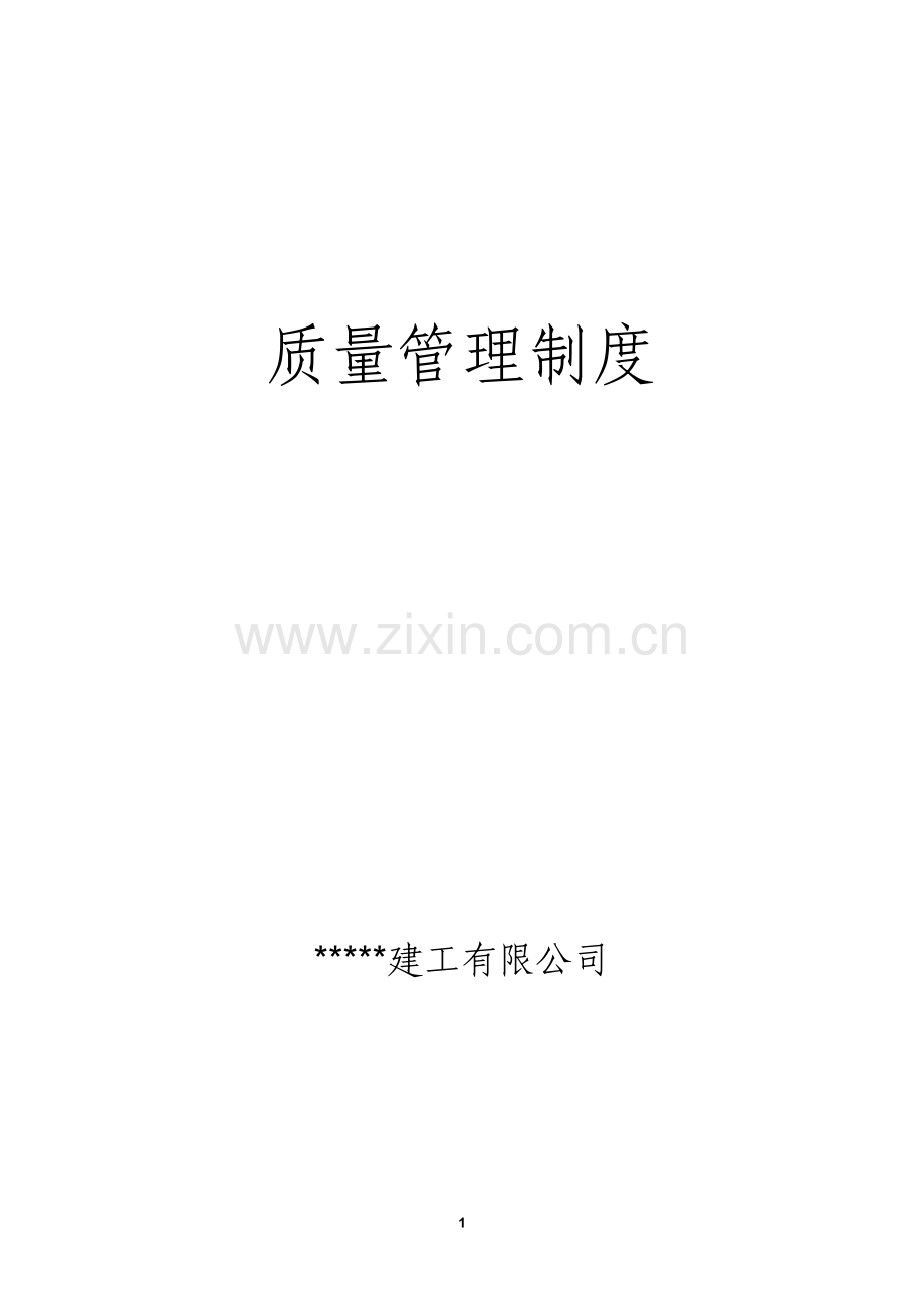 建筑工程有限公司质量管理制度.doc_第1页