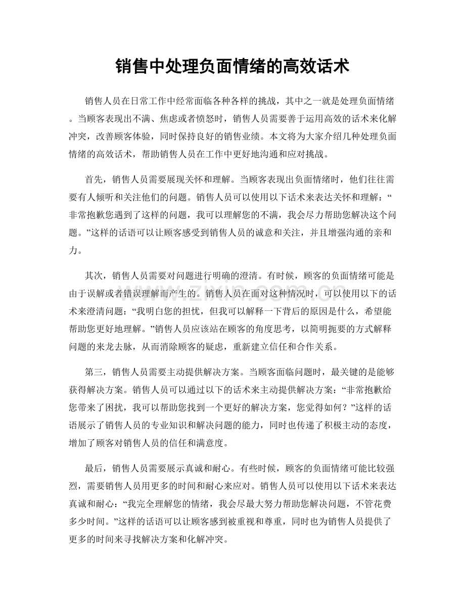 销售中处理负面情绪的高效话术.docx_第1页